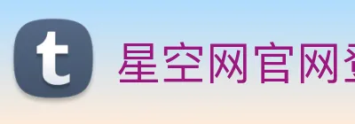 星空网官网登录入口 Logo